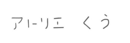 アトリエ空 くう